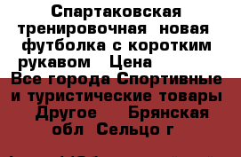 Спартаковская тренировочная (новая) футболка с коротким рукавом › Цена ­ 1 500 - Все города Спортивные и туристические товары » Другое   . Брянская обл.,Сельцо г.